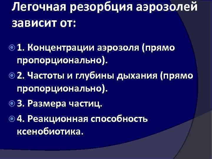 Легочная резорбция аэрозолей зависит от: 1. Концентрации аэрозоля (прямо пропорционально). 2. Частоты и глубины