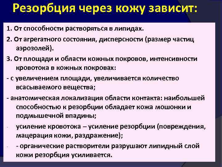 Резорбция через кожу зависит: 1. От способности растворяться в липидах. 2. От агрегатного состояния,
