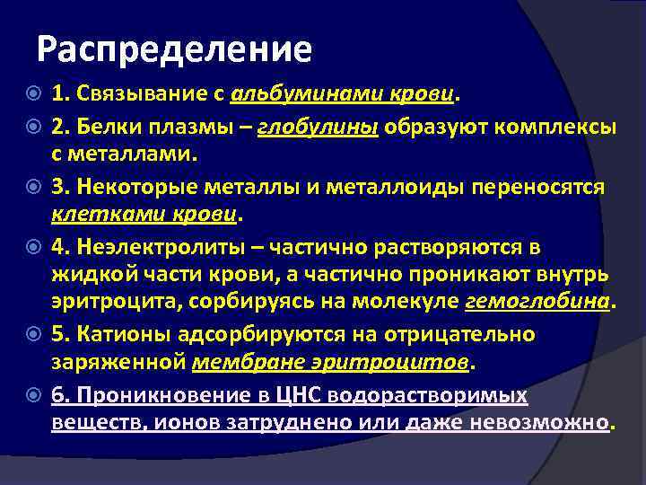 Распределение 1. Связывание с альбуминами крови. 2. Белки плазмы – глобулины образуют комплексы с
