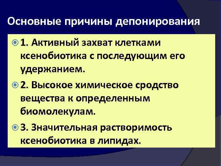 Основные причины депонирования 1. Активный захват клетками ксенобиотика с последующим его удержанием. 2. Высокое