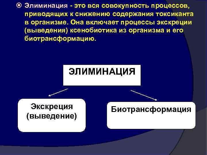  Элиминация - это вся совокупность процессов, приводящих к снижению содержания токсиканта в организме.