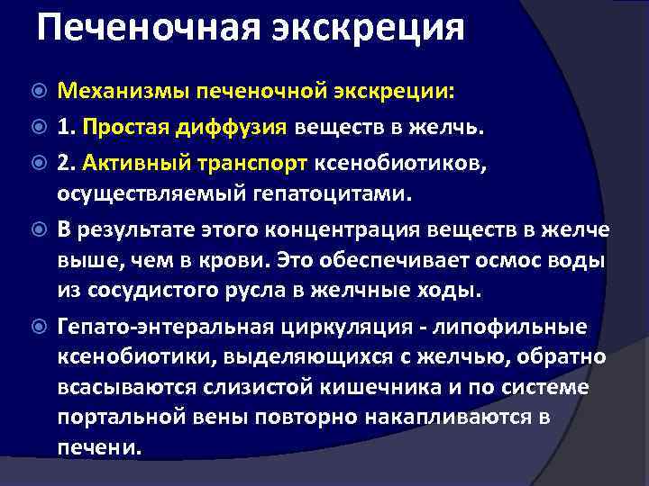 Печеночная экскреция Механизмы печеночной экскреции: 1. Простая диффузия веществ в желчь. 2. Активный транспорт