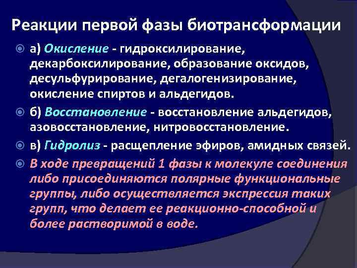 Реакции первой фазы биотрансформации а) Окисление гидроксилирование, декарбоксилирование, образование оксидов, десульфурирование, дегалогенизирование, окисление спиртов