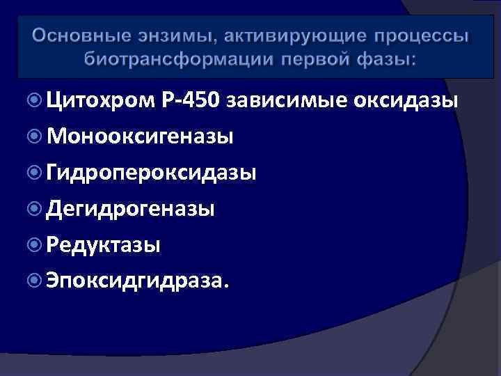  Цитохром Р 450 зависимые оксидазы Монооксигеназы Гидропероксидазы Дегидрогеназы Редуктазы Эпоксидгидраза. 