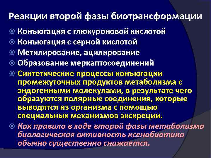 Реакции второй фазы биотрансформации Конъюгация с глюкуроновой кислотой Конъюгация с серной кислотой Метилирование, ацилирование