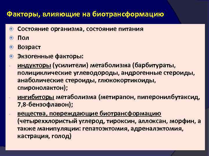 Факторы, влияющие на биотрансформацию Состояние организма, состояние питания Пол Возраст Экзогенные факторы: - индукторы