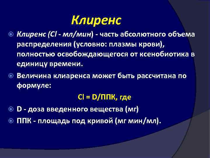 Клиренс (Cl - мл/мин) часть абсолютного объема распределения (условно: плазмы крови), полностью освобождающегося от
