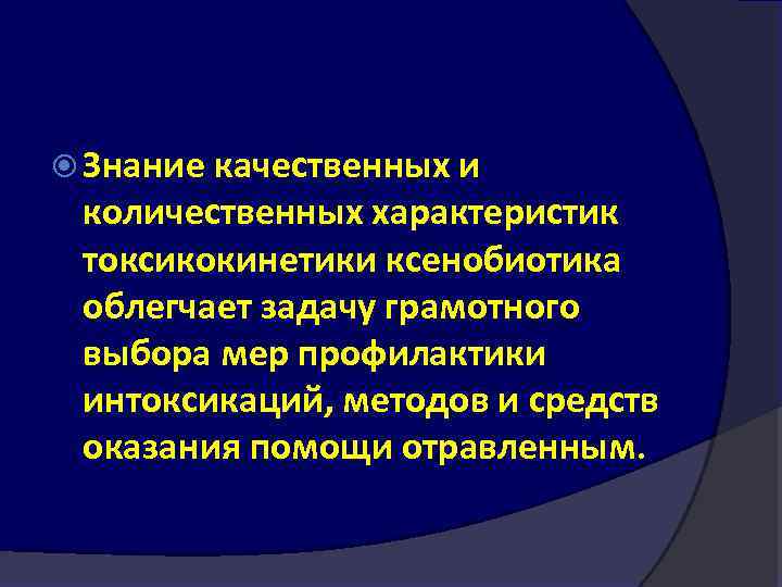  Знание качественных и количественных характеристик токсикокинетики ксенобиотика облегчает задачу грамотного выбора мер профилактики