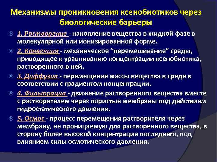 Перечислите и объясните. Проникновение лекарственных веществ через биологические барьеры. Проникновение лекарственных веществ через биологические мембраны. Проникновение лс через биологические барьеры.