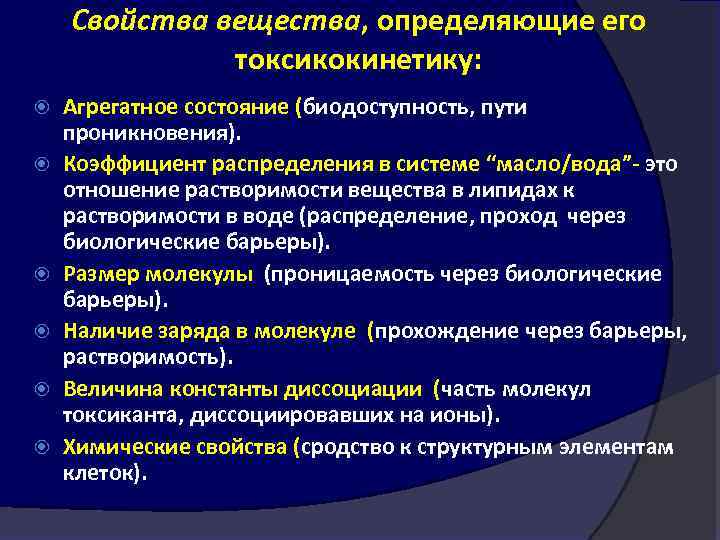 Свойства вещества, определяющие его токсикокинетику: Агрегатное состояние (биодоступность, пути проникновения). Коэффициент распределения в системе