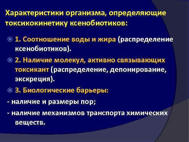 Характеристики организма, определяющие токсикокинетику ксенобиотиков: 1. Соотношение воды и жира (распределение ксенобиотиков). 2. Наличие