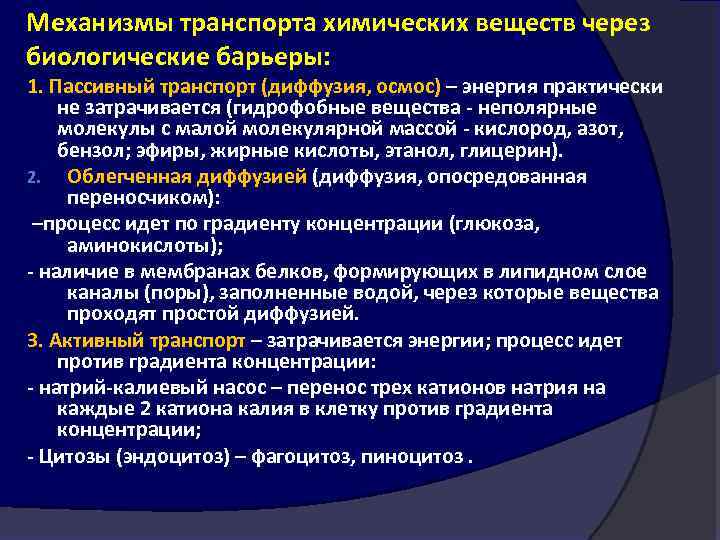 Механизмы транспорта химических веществ через биологические барьеры: 1. Пассивный транспорт (диффузия, осмос) – энергия