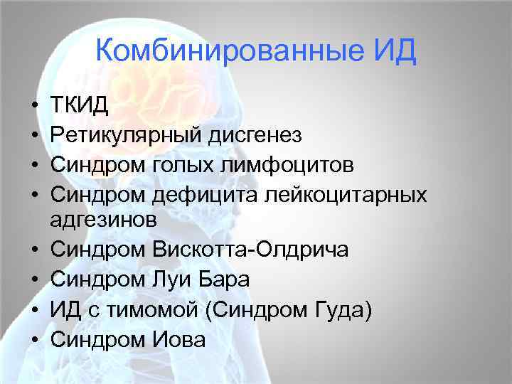 Комбинированные ИД • • ТКИД Ретикулярный дисгенез Синдром голых лимфоцитов Синдром дефицита лейкоцитарных адгезинов