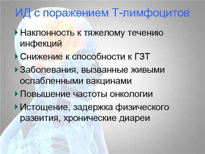 ИД с поражением Т-лимфоцитов Наклонность к тяжелому течению инфекций Снижение к способности к ГЗТ