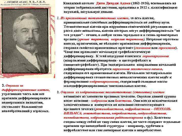 Канадский патолог Джон Джордж Адами (1862 1926), основываясь на теории эмбриональной дистопии, предложил в