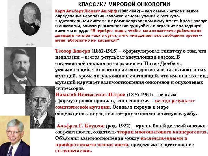 КЛАССИКИ МИРОВОЙ ОНКОЛОГИИ Карл Альберт Людвиг Ашофф (1866 -1942) – дал самое краткое и