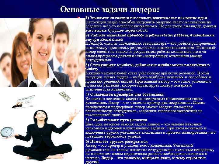 Основные задачи лидера: 1) Знакомит со своими взглядами, вдохновляет на свежие идеи Настоящий лидер