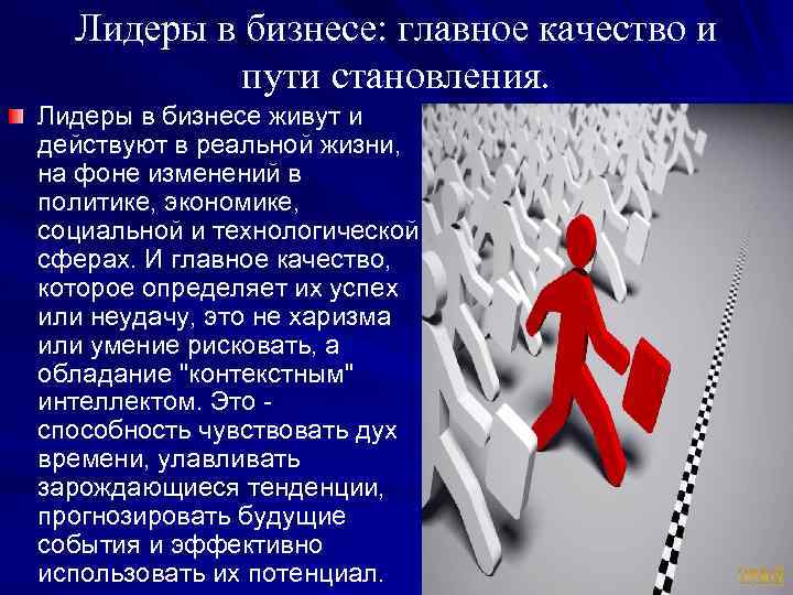 Лидеры в бизнесе: главное качество и пути становления. Лидеры в бизнесе живут и действуют