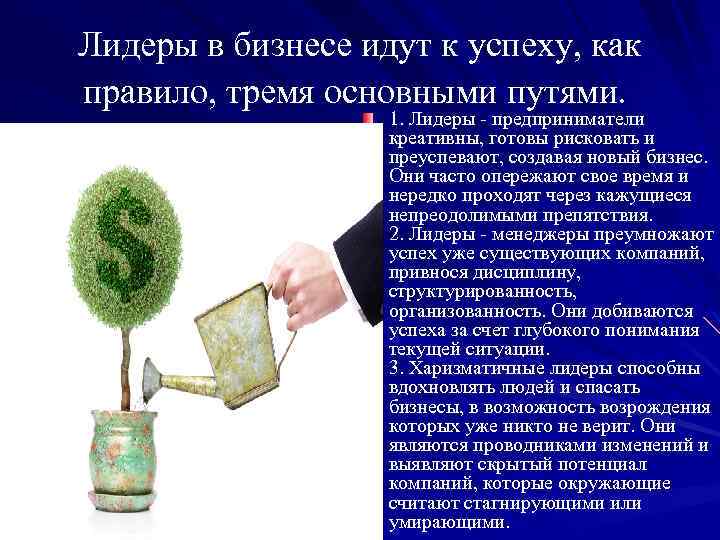 Лидеры в бизнесе идут к успеху, как правило, тремя основными путями. 1. Лидеры -