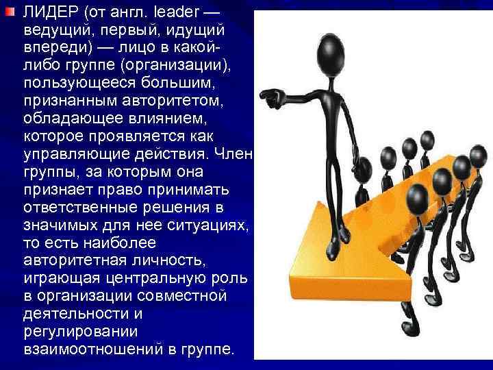 ЛИДЕР (от англ. leader — ведущий, первый, идущий впереди) — лицо в какойлибо группе