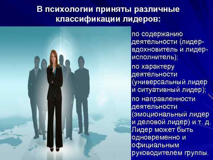 В психологии приняты различные классификации лидеров: по содержанию деятельности (лидервдохновитель и лидерисполнитель); по характеру