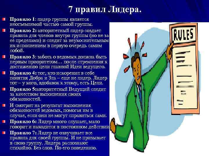 Правила лидера зама. Правила лидера. 10 Правил лидера. Правила и обязанности для лидеров. Лидеры информации.