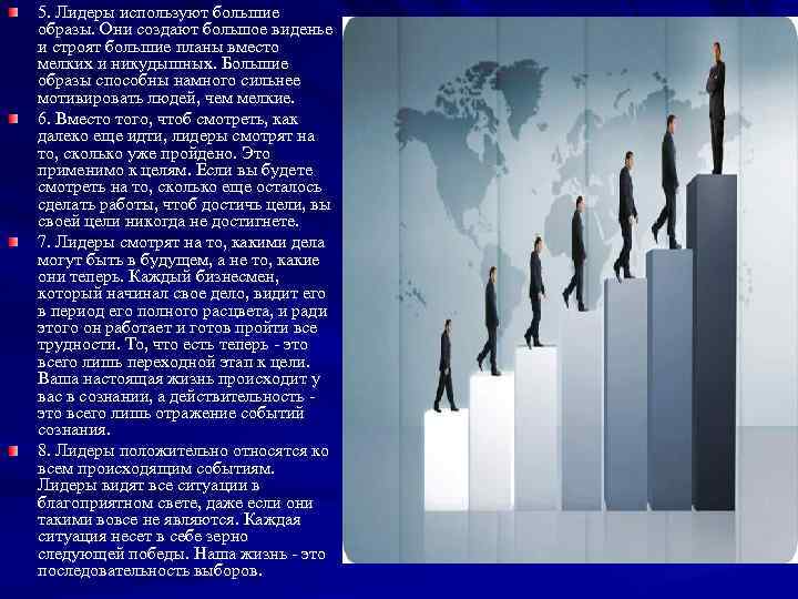 5. Лидеры используют большие образы. Они создают большое виденье и строят большие планы вместо