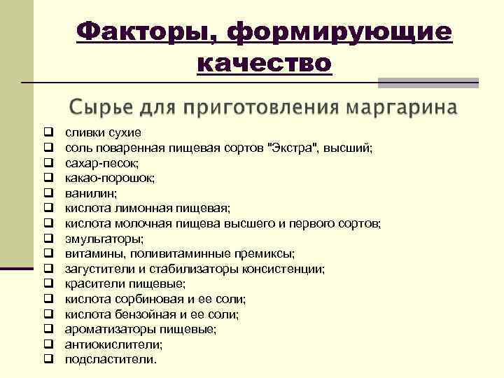 Факторы, формирующие качество q q q q сливки сухие соль поваренная пищевая сортов 