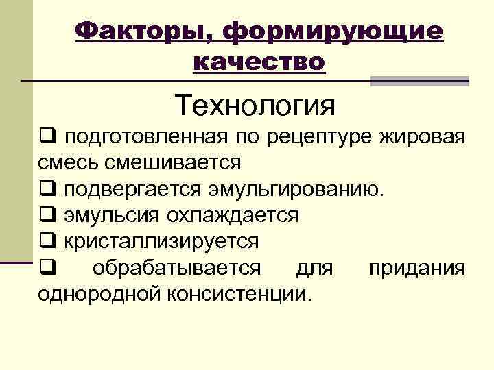 Факторы, формирующие качество Технология q подготовленная по рецептуре жировая смесь смешивается q подвергается эмульгированию.