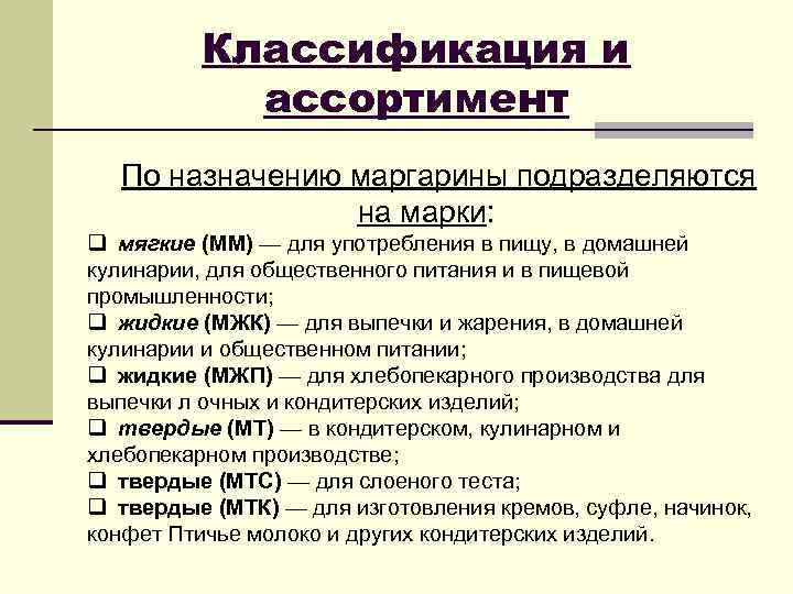 Классификация и ассортимент По назначению маргарины подразделяются на марки: q мягкие (ММ) — для