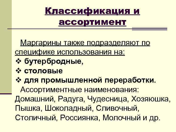 Классификация и ассортимент Маргарины также подразделяют по специфике использования на: v бутербродные, v столовые