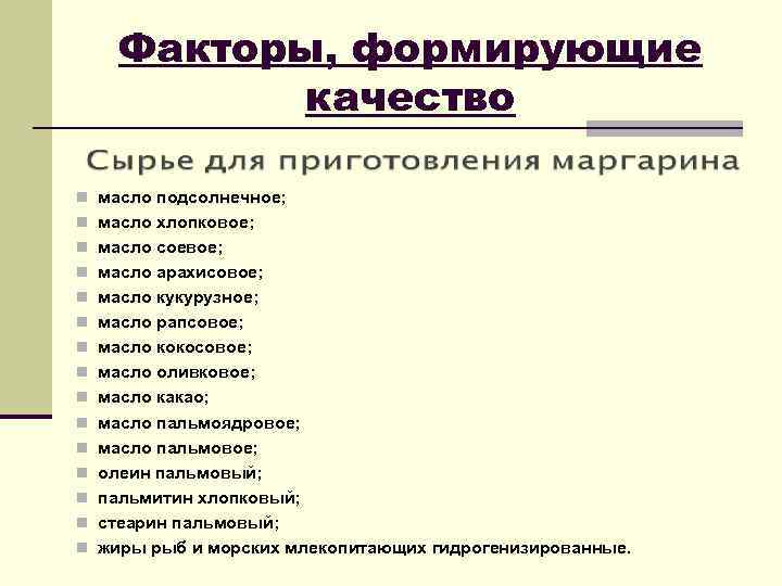 Факторы, формирующие качество n масло подсолнечное; n масло хлопковое; n масло соевое; n масло