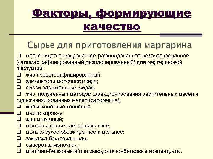 Факторы, формирующие качество q масло гидрогенизированное рафинированное дезодорированное (саломас рафинированный дезодорированный) для маргариновой продукции;