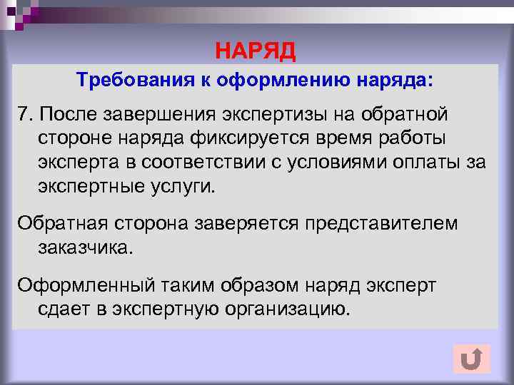 НАРЯД Требования к оформлению наряда: 7. После завершения экспертизы на обратной стороне наряда фиксируется