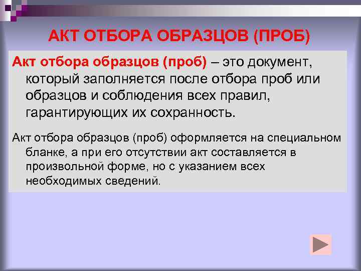 АКТ ОТБОРА ОБРАЗЦОВ (ПРОБ) Акт отбора образцов (проб) – это документ, который заполняется после