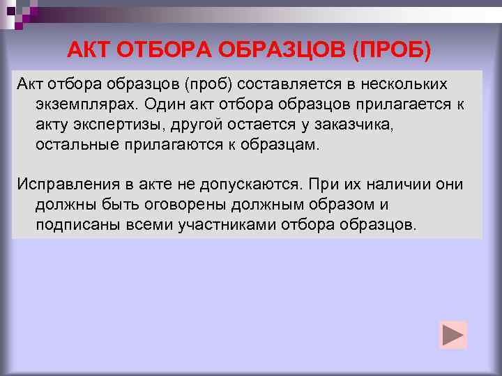 АКТ ОТБОРА ОБРАЗЦОВ (ПРОБ) Акт отбора образцов (проб) составляется в нескольких экземплярах. Один акт