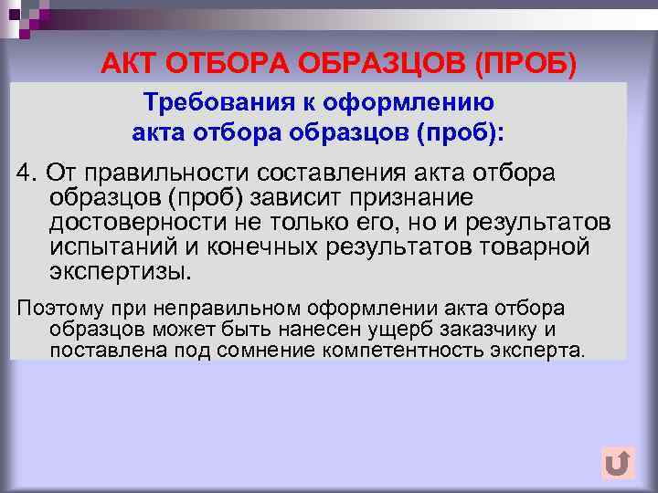 АКТ ОТБОРА ОБРАЗЦОВ (ПРОБ) Требования к оформлению акта отбора образцов (проб): 4. От правильности