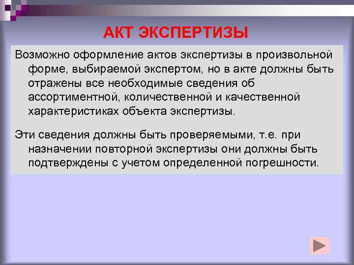 АКТ ЭКСПЕРТИЗЫ Возможно оформление актов экспертизы в произвольной форме, выбираемой экспертом, но в акте