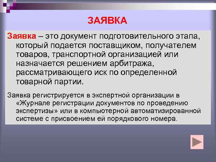 ЗАЯВКА Заявка – это документ подготовительного этапа, который подается поставщиком, получателем товаров, транспортной организацией