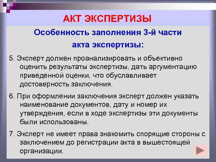 АКТ ЭКСПЕРТИЗЫ Особенность заполнения 3 -й части акта экспертизы: 5. Эксперт должен проанализировать и