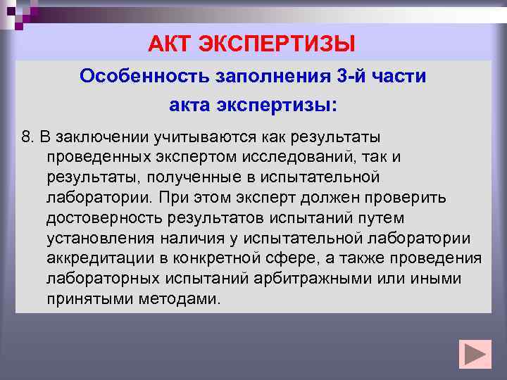 АКТ ЭКСПЕРТИЗЫ Особенность заполнения 3 -й части акта экспертизы: 8. В заключении учитываются как