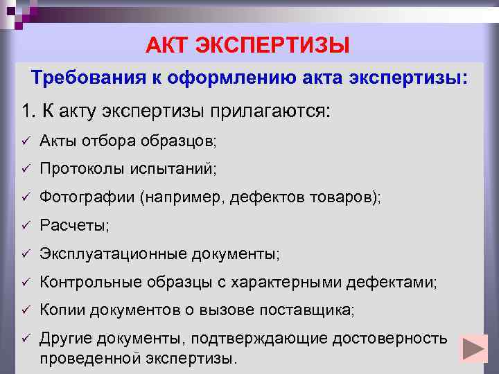 Требования к экспертизе. Требования к оформлению акта. Акт требования к оформлению акта. Требования к составлению и оформлению актов. Акт на требование.