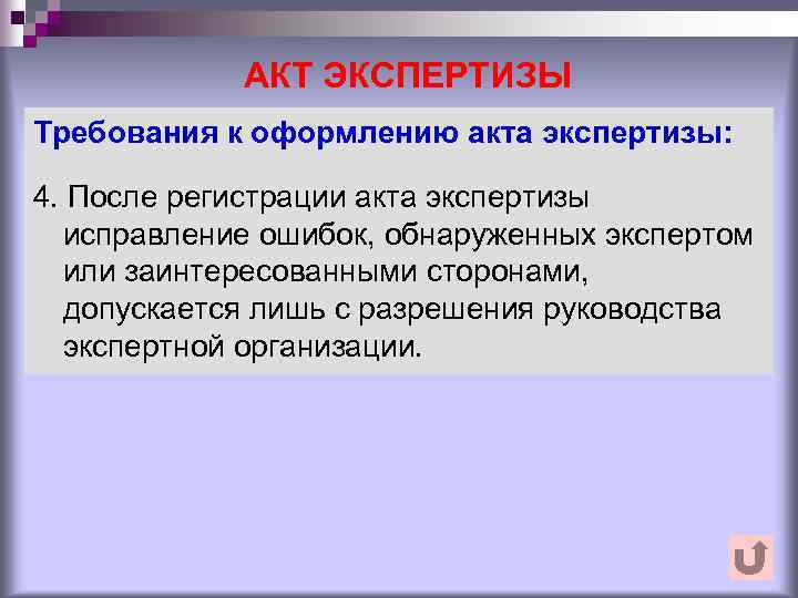 Оформление экспертизы. Документальное оформление экспертизы. Требования к оформлению экспертизы. Требования к экспертизе. Требования к акту экспертизы.