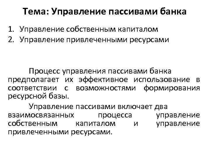 Тема: Управление пассивами банка 1. Управление собственным капиталом 2. Управление привлеченными ресурсами Процесс управления