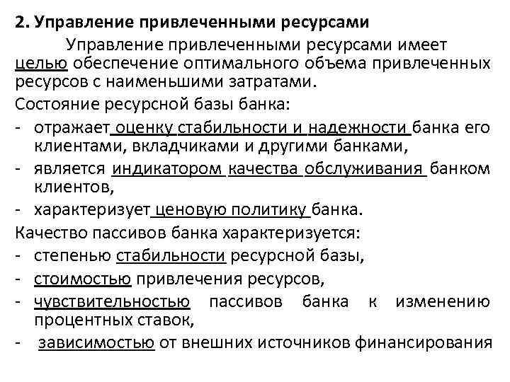 Привлеченные ресурсы. Общий анализ ресурсной базы банка. Управление привлеченными ресурсами банка. Анализ ресурсной базы коммерческого банка. Ресурсной базой банка являются:.