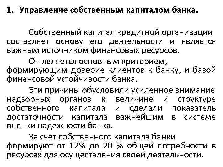 1. Управление собственным капиталом банка. Собственный капитал кредитной организации составляет основу его деятельности и