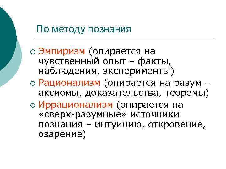 По методу познания Эмпиризм (опирается на чувственный опыт – факты, наблюдения, эксперименты) ¡ Рационализм