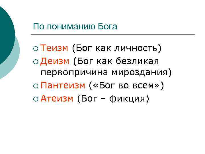 По пониманию Бога ¡ Теизм (Бог как личность) ¡ Деизм (Бог как безликая первопричина