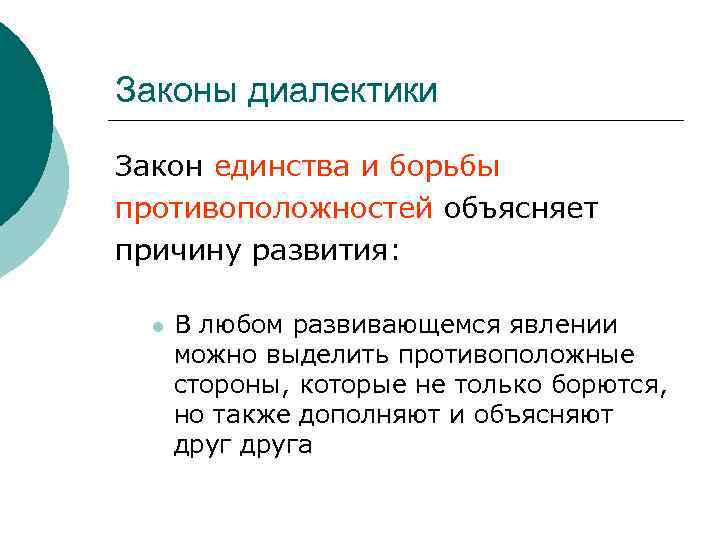 Законы диалектики Закон единства и борьбы противоположностей объясняет причину развития: l В любом развивающемся