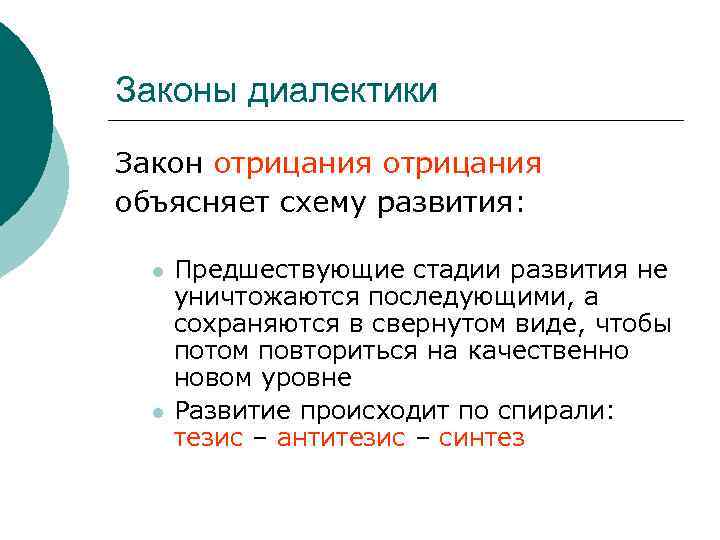 Законы диалектики Закон отрицания объясняет схему развития: l l Предшествующие стадии развития не уничтожаются